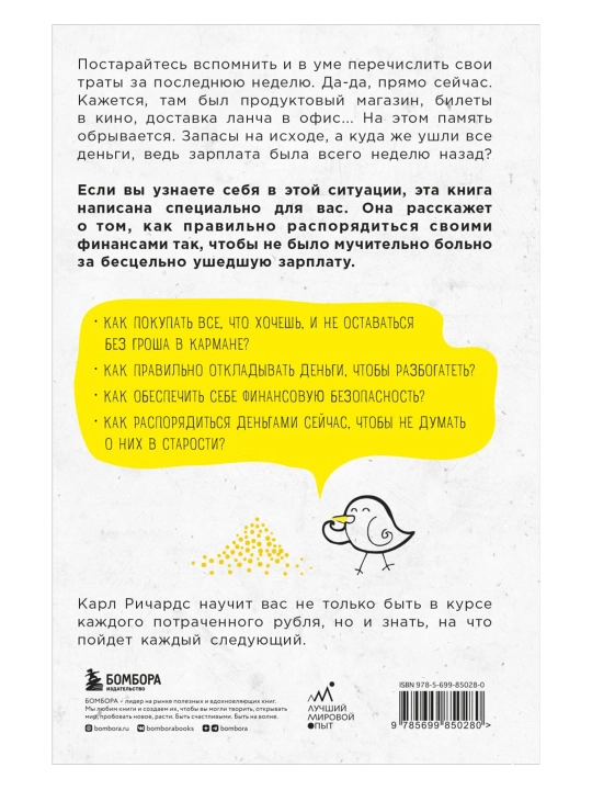 Давай поговорим о твоих доходах и расходах. Ричардс К.
