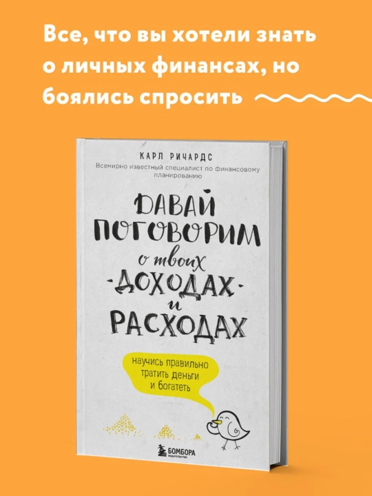 Давай поговорим о твоих доходах и расходах. Ричардс К.