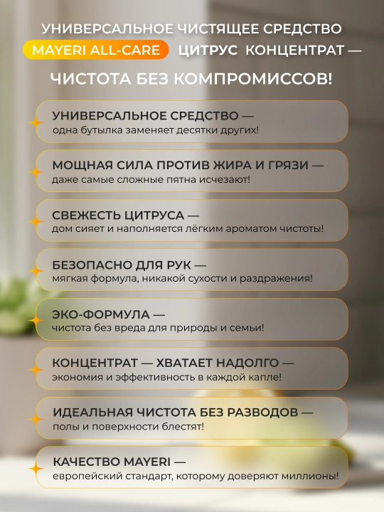 Чистящее средство Mayeri All-Care Цитрус, универсальное, концентрат, 1 л
