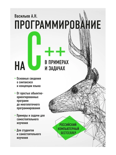 Программирование на C++ в примерах и задачах. Васильев А.Н. - 