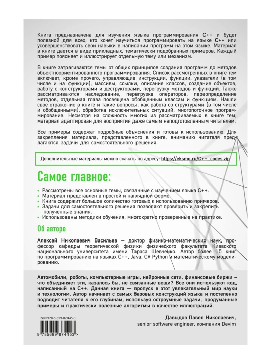 Программирование на C++ в примерах и задачах. Васильев А.Н.