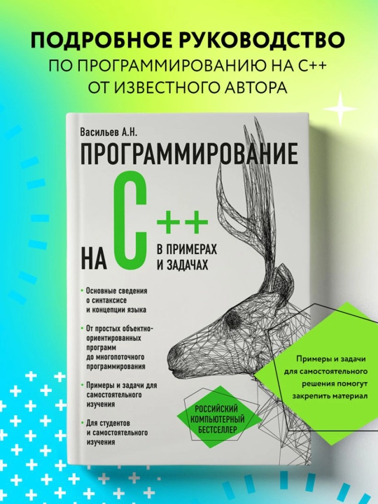 Программирование на C++ в примерах и задачах. Васильев А.Н.