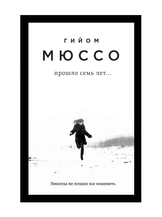 Прошло семь лет.... Мюссо Г. - 