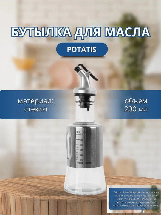 Moy, sirka va boshqa suyuqliklar uchun sig‘im, 200 ml - 