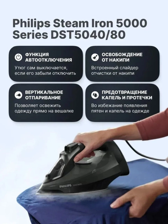 Утюг Philips DST5040/80, 2400 W, Индонезия