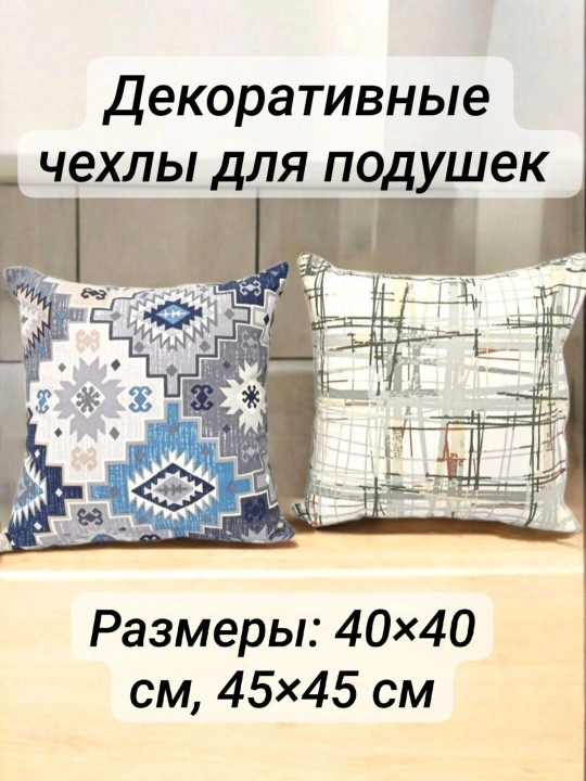 Dekorativ o‘rama, turk matosidan Duck, 40×40, 45×45 sm, yostiq jildi, chaqmoq bilan