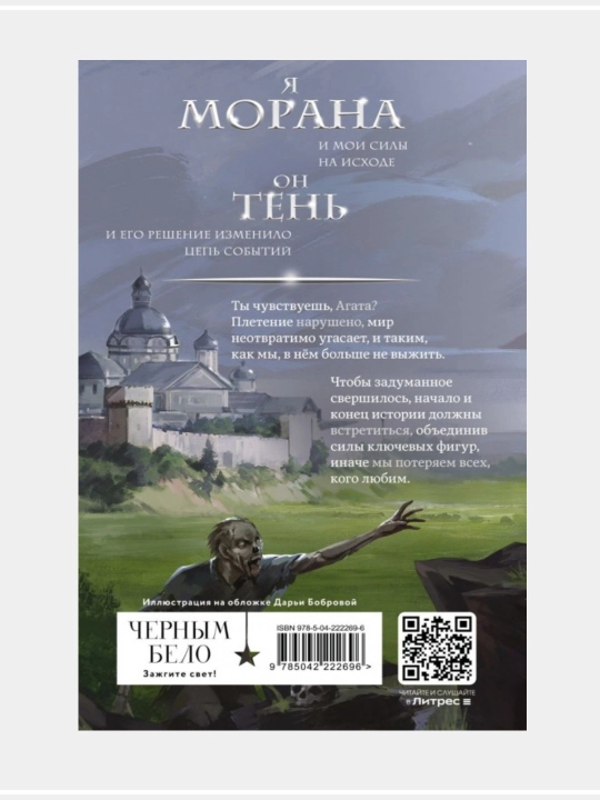 Морана и Тень, видящий, Плетущая Лия Арден (твердый переплёт)
