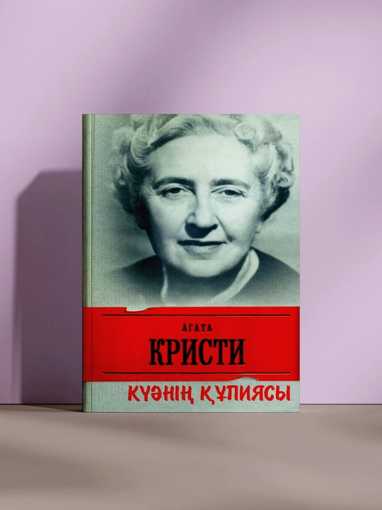 Күнің құпиясы, Агата Кристи - 