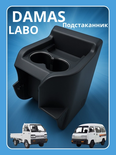 Подстаканник для автомобилей Damas и Labo — AVTOF1-PATSTAKANIK-ЧЕРН