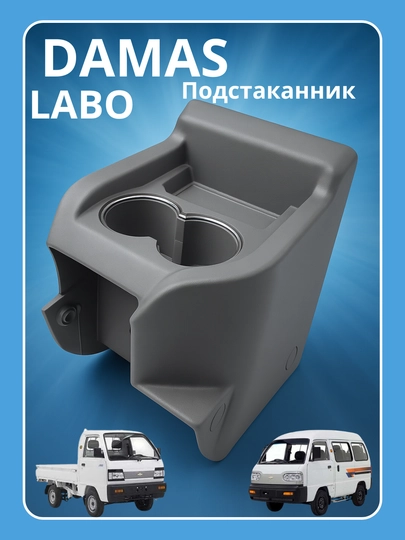 Подстаканник для автомобилей Damas и Labo — AVTOF1-PATSTAKANIK-СЕРЫЙ