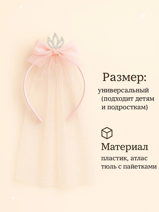 Ободок для девочек, ободок с короной и фатой
