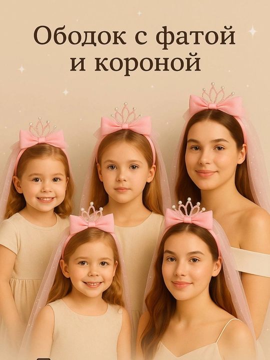 Ободок для девочек, ободок с короной и фатой