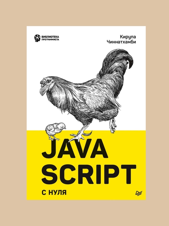 JavaScript s nulya, Kirupa Chinnatxambi - 