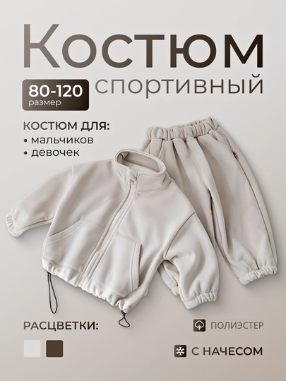Спортивный костюм, свитшот и брюки в комплекте для детей