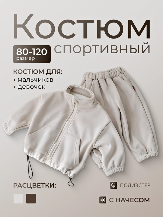 Спортивный костюм, свитшот и брюки в комплекте для детей