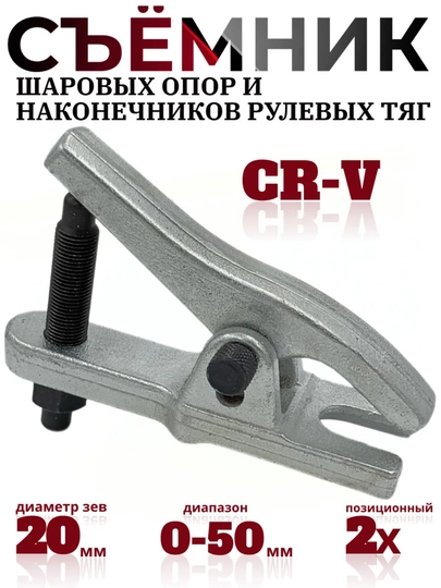 Съемник рулевых тяг и шаровых опор — ГЛАВНЫЙ-СЪЕМНИКРУЛЕВЫХТЯГИШАРОВЫХОПОРСЕРЕБРО