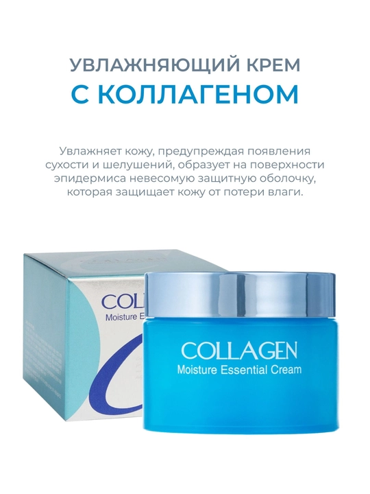 Против морщин Collagen Moisture Essential Cream, anti age ночной коллагеновый крем 50 мл
