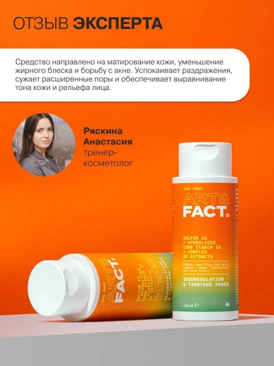 Тоник для лица от прыщей, акне, комедонов, черных точек, жирности, сужающий поры Art&Fact
