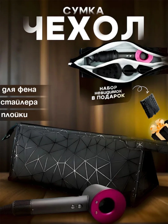 Dyson fen uchun g‘ilof, stayler, ployka, kosmetika sumkasi
