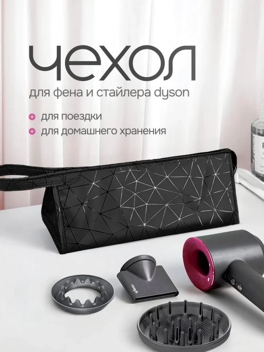Dyson fen uchun g‘ilof, stayler, ployka, kosmetika sumkasi - 