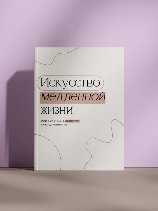 Искусство медленной жизни - 