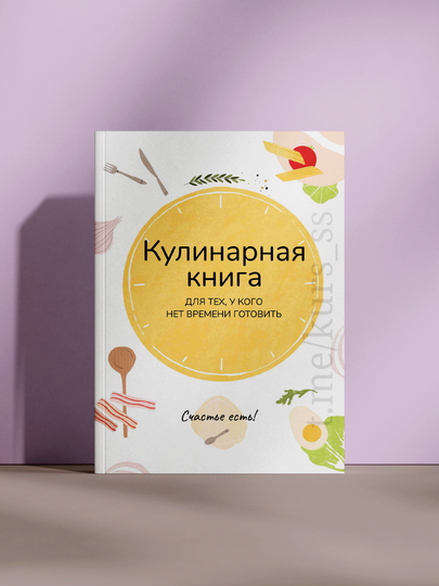 Kulinarnaya kniga — dlya tekh, u kogo net vremeni gotovit’ - 
