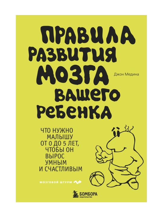 Правила развития мозга вашего ребенка. Медина Джон - 