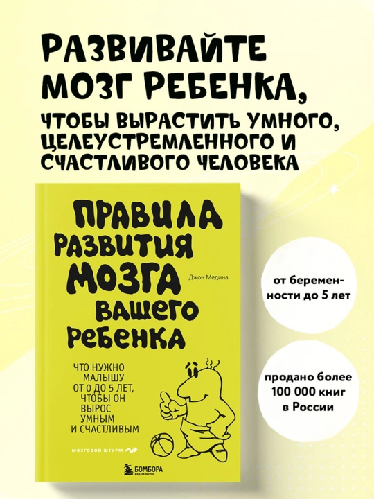 Правила развития мозга вашего ребенка. Медина Джон