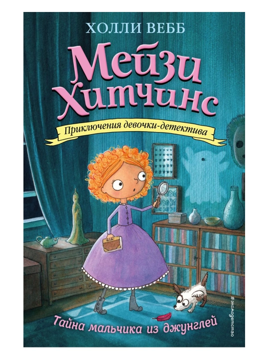Тайна мальчика из джунглей (#4). Вебб Х. - 