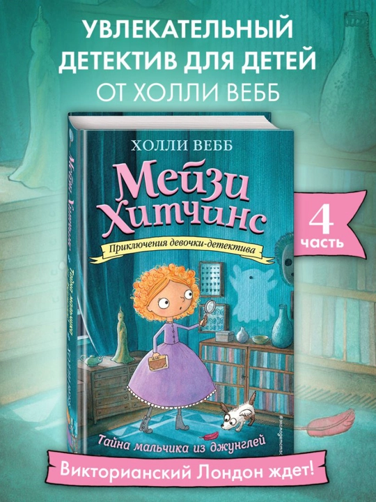 Тайна мальчика из джунглей (#4). Вебб Х.