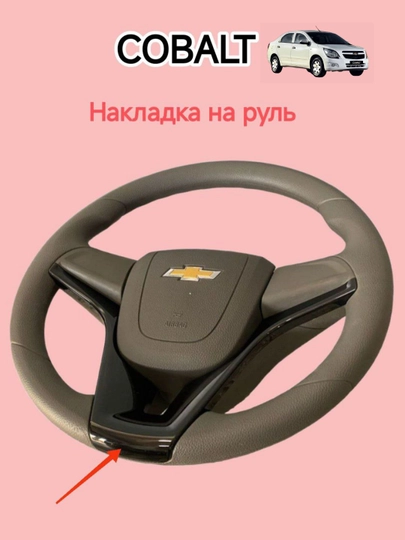 Аквапринт на руль для Chevrolet Cobalt — декоративное покрытие — DION-NAKRUL-ЧЕРН