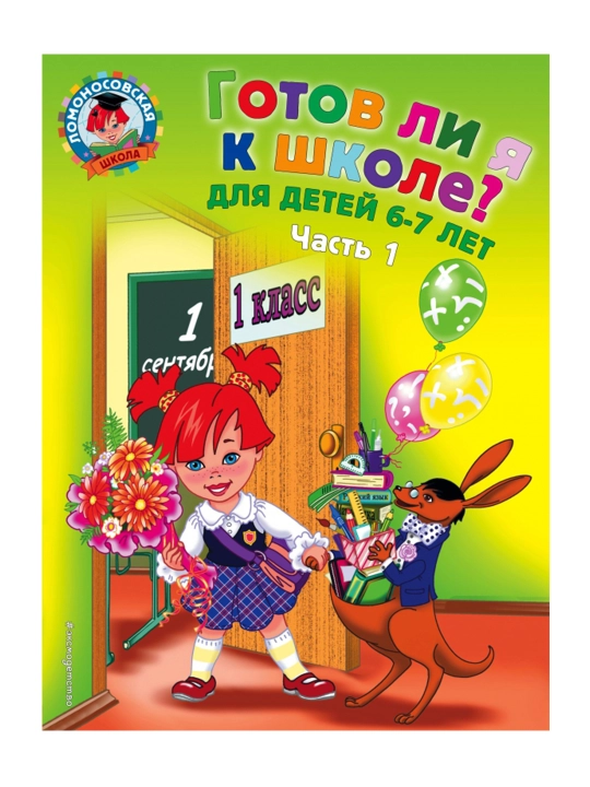 Готов ли я к школе? Диагностика для детей 6-7 лет. Ч. 1. Пятак С.В., Мальцева И.М.