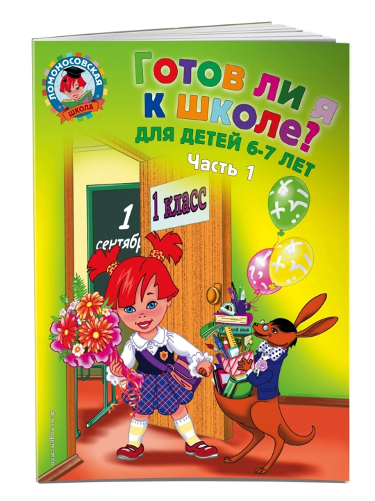 Готов ли я к школе? Диагностика для детей 6-7 лет. Ч. 1. Пятак С.В., Мальцева И.М. - 