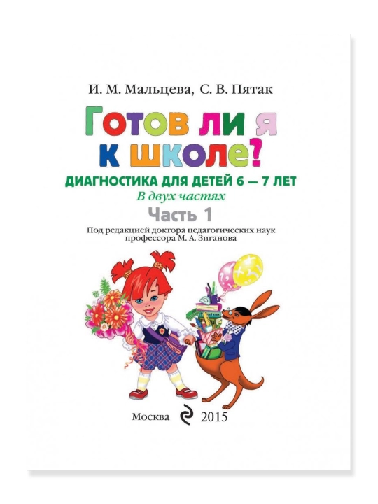 Готов ли я к школе? Диагностика для детей 6-7 лет. Ч. 1. Пятак С.В., Мальцева И.М.
