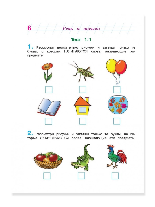 Готов ли я к школе? Диагностика для детей 6-7 лет. Ч. 1. Пятак С.В., Мальцева И.М.