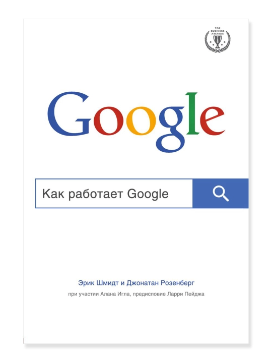 Как работает Google. Шмидт Э., Розенберг Д. - 