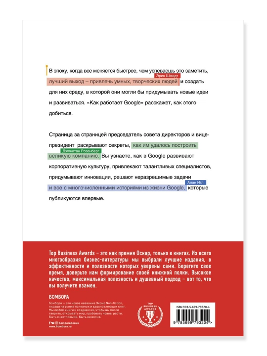 Как работает Google. Шмидт Э., Розенберг Д.