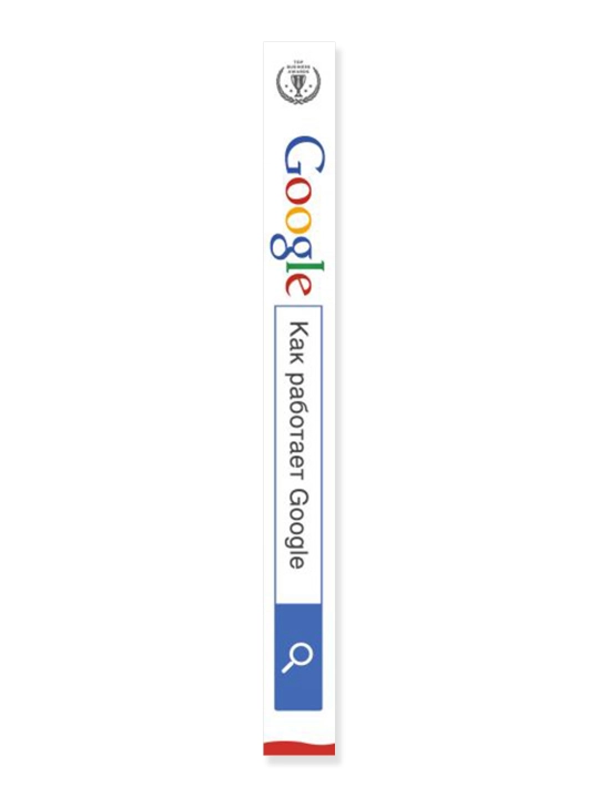 Как работает Google. Шмидт Э., Розенберг Д.