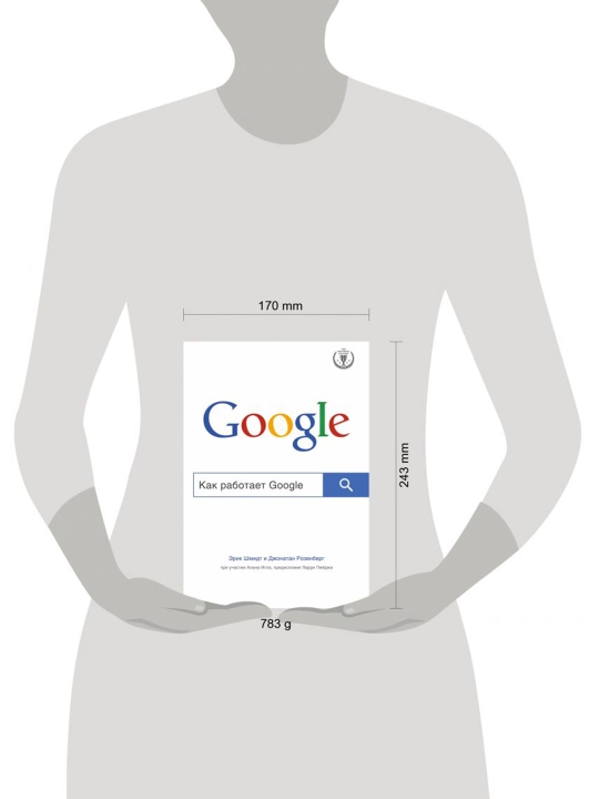 Как работает Google. Шмидт Э., Розенберг Д.