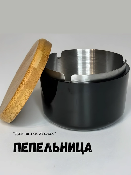 Пепельница с крышкой, бездымная