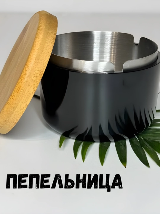 Пепельница с крышкой, бездымная - 