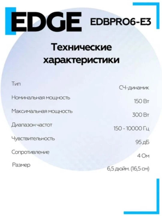 Колонки Edge EDBPRO6-E3