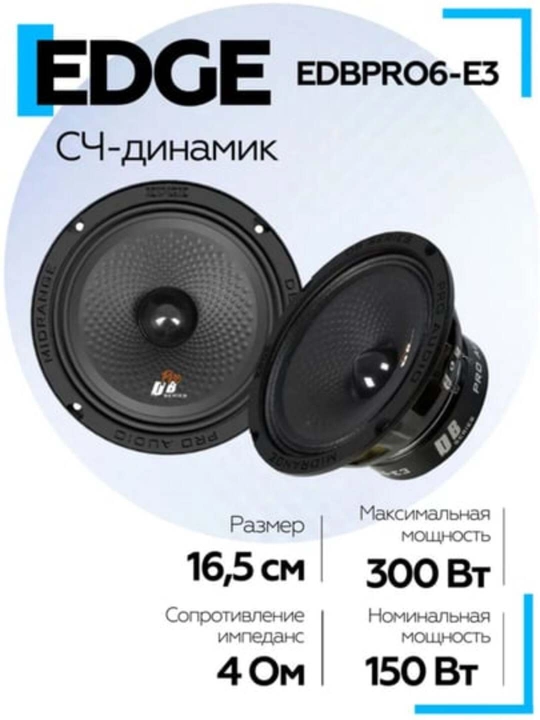 Колонки Edge EDBPRO6-E3 - 