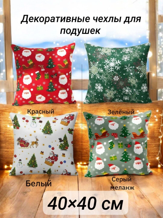 Yostiq o‘lchami 40×40 sm bo‘lgan yangi yil yostiq jildi