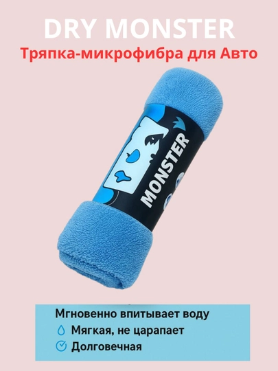 Тряпка для авто DRY MONSTER  – полотенце из микрофибры для сушки, 50 × 60 см — DION-MONST-СВЕТСИН