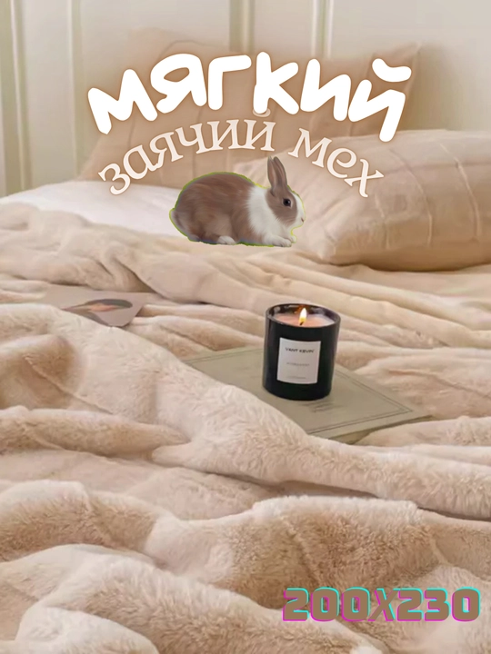 Искусственный меховой плед, одеяло теплое, покрывало