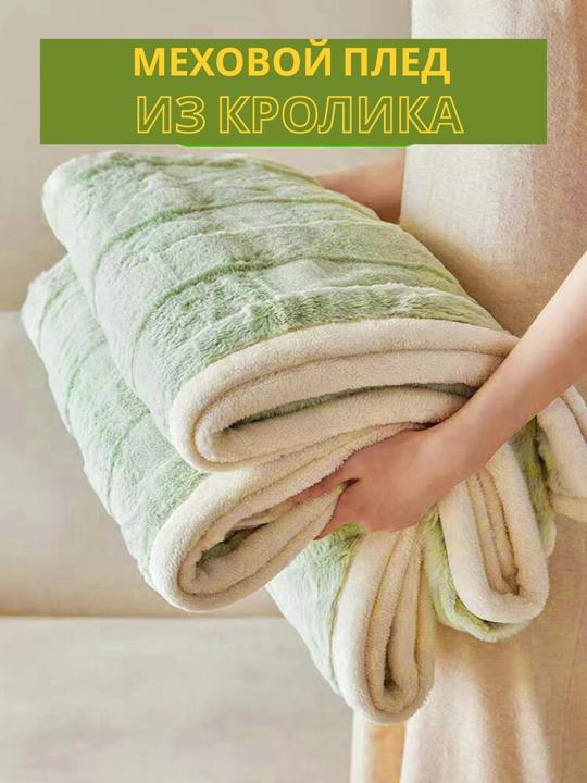 Искусственный меховой плед, одеяло теплое, покрывало