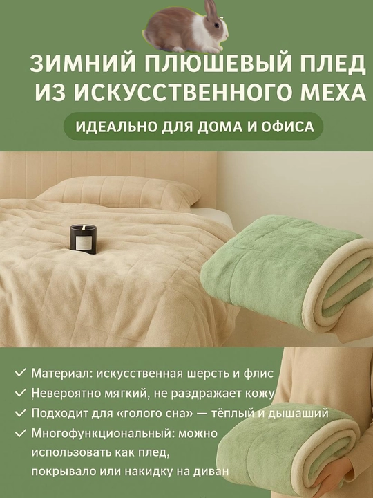 Искусственный меховой плед, одеяло теплое, покрывало