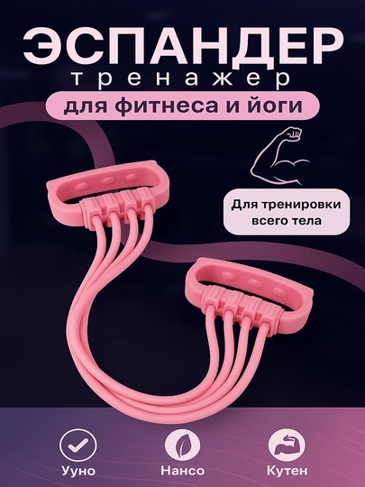 Эспандер для фитнеса, для рук, ног и пресса