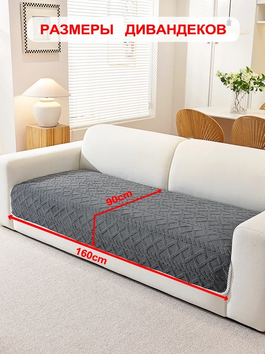 Sirpanishga qarshi divandek, mebel divan va kreslolar uchun yopinchiq g'ilof 210x90-160x90